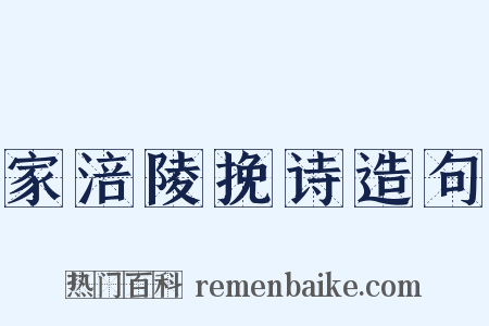 家涪陵挽诗造句是什么意思的图片